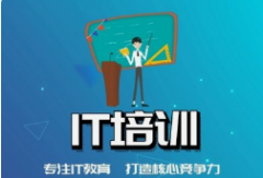 南京IT專業(yè)培訓(xùn)機(jī)構(gòu)有哪些？