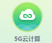 <b>5G云計(jì)算</b>