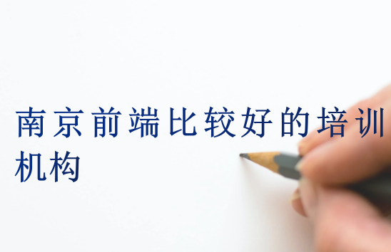 南京前端比較好的培訓(xùn)機(jī)構(gòu)