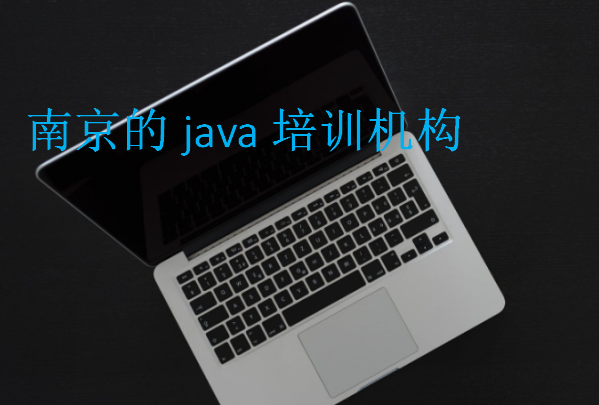 南京的java培訓(xùn)機構(gòu)