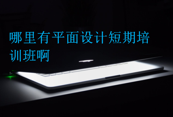哪里有平面設(shè)計短期培訓(xùn)班啊