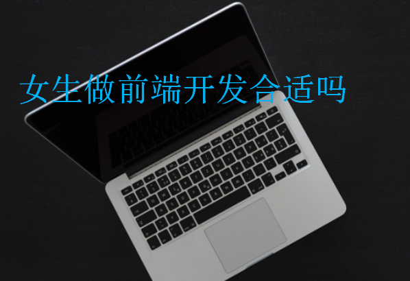 女生做前端開發(fā)合適嗎
