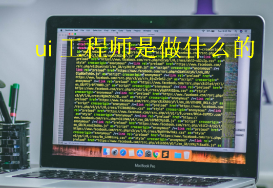 ui工程師是做什么的