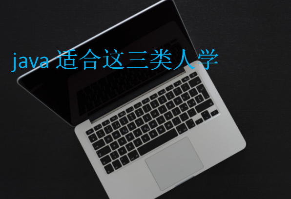 java適合這三類人學(xué)