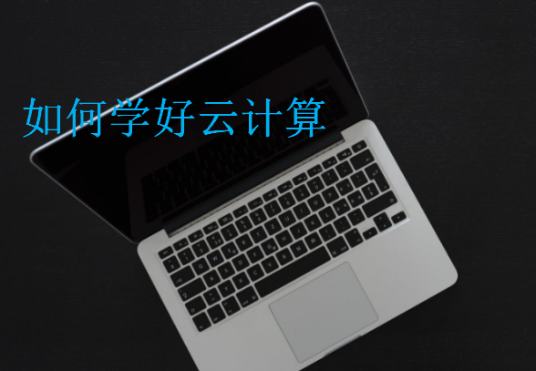 如何學好云計算