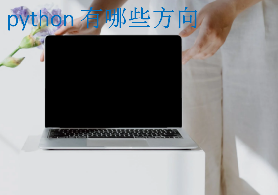 python有哪些方向,應該怎么學