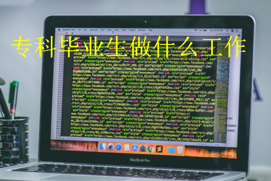 ?？飘厴I(yè)生做什么工作