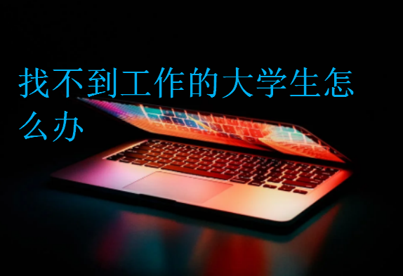 找不到工作的大學生怎么辦
