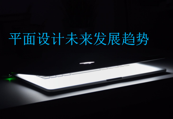 平面設(shè)計未來發(fā)展趨勢