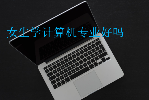 女生學(xué)計(jì)算機(jī)專業(yè)好嗎