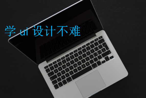 學ui設計不難，4步UI設計學習過程