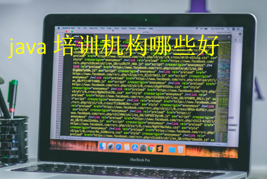 java培訓(xùn)機構(gòu)哪些好
