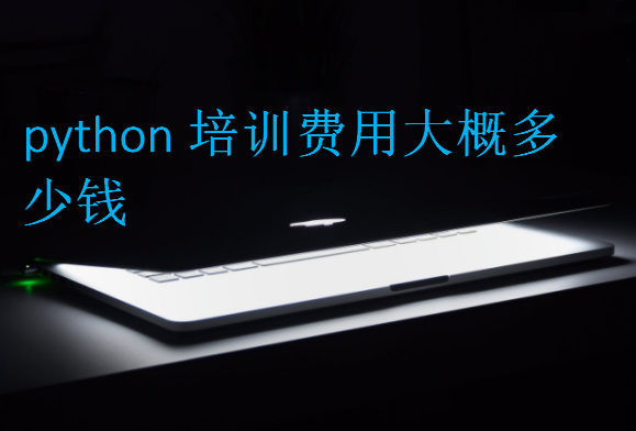 python培訓(xùn)費(fèi)用大概多少錢