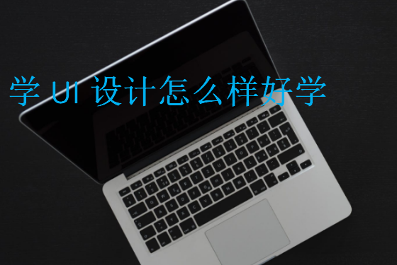 學(xué)UI設(shè)計(jì)怎么樣好學(xué)