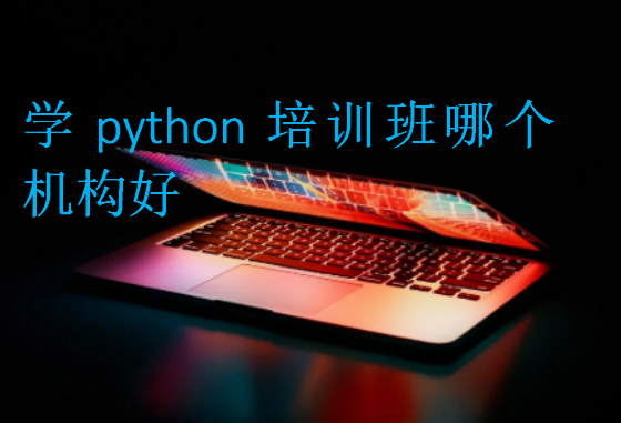 學(xué)python培訓(xùn)班哪個機構(gòu)好
