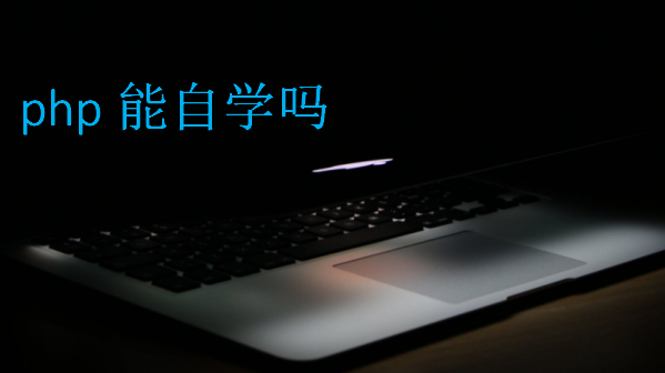 php能自學(xué)嗎