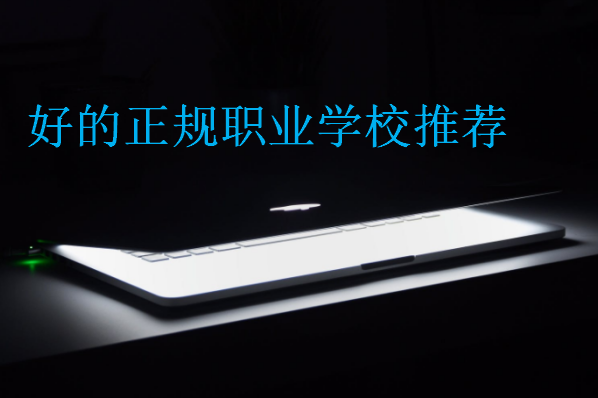 好的正規(guī)職業(yè)學(xué)校推薦