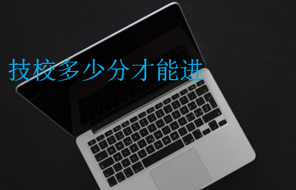 技校多少分才能進(jìn)