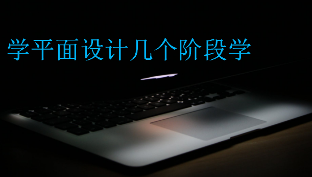 學(xué)平面設(shè)計幾個階段學(xué)