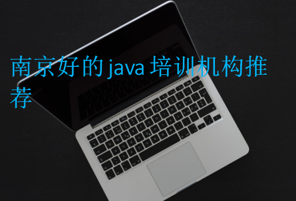 南京好的java培訓(xùn)機構(gòu)推薦