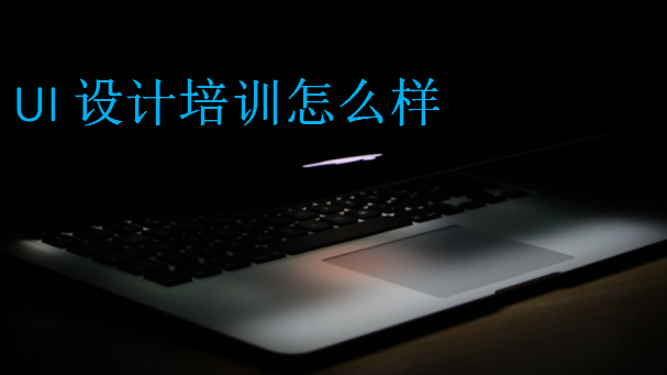 UI設(shè)計(jì)培訓(xùn)怎么樣