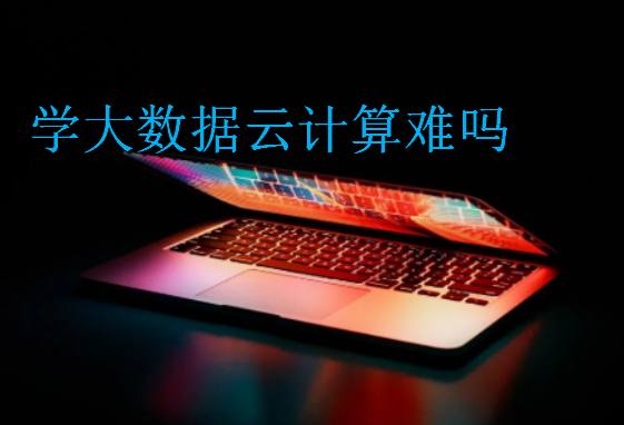 學大數(shù)據(jù)云計算難嗎