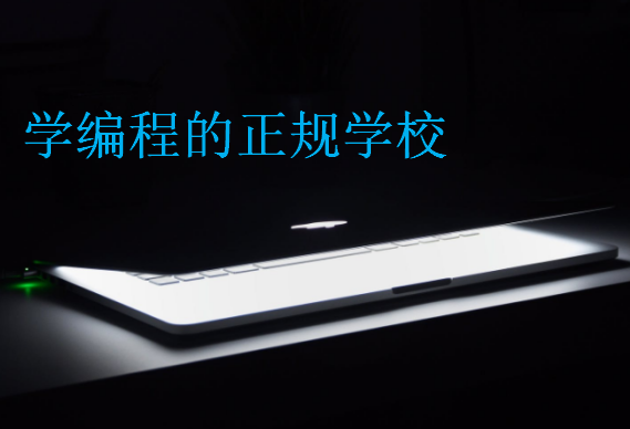 學(xué)編程的正規(guī)學(xué)校