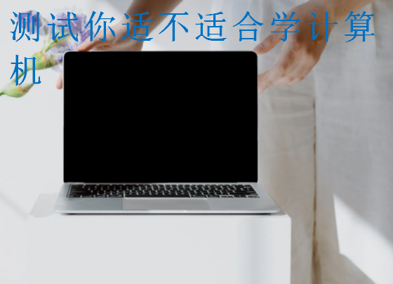 測試你適不適合學(xué)計算機(jī)