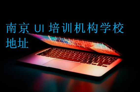 南京UI培訓機構(gòu)學校地址