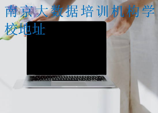南京大數(shù)據(jù)培訓(xùn)機(jī)構(gòu)學(xué)校地址