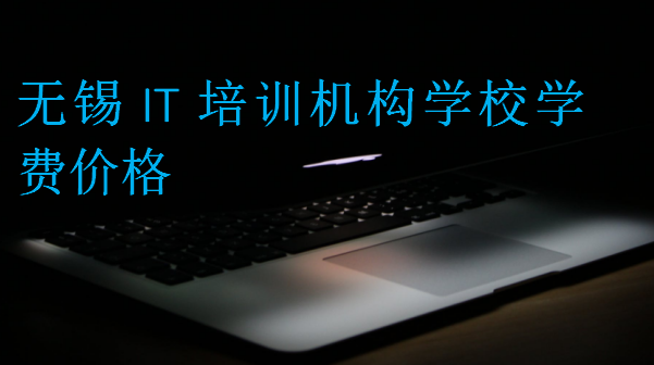 無(wú)錫IT培訓(xùn)機(jī)構(gòu)學(xué)校學(xué)費(fèi)價(jià)格