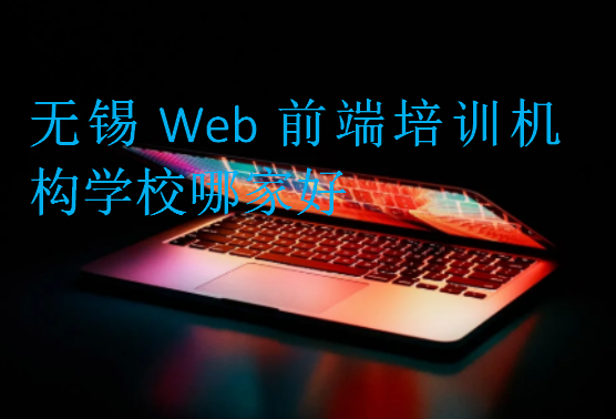 無(wú)錫Web前端培訓(xùn)機(jī)構(gòu)學(xué)校哪家好