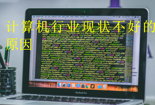 計(jì)算機(jī)行業(yè)現(xiàn)狀不好的原因