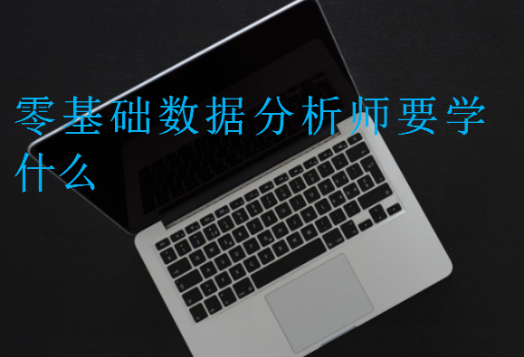 零基礎(chǔ)數(shù)據(jù)分析師要學(xué)什么