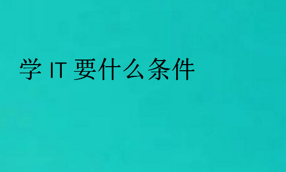 學(xué)IT要什么條件