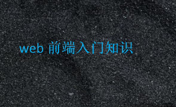 web前端入門知識(shí)