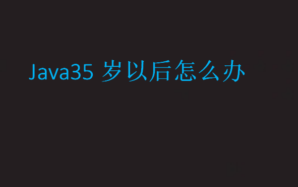 Java35歲以后怎么辦