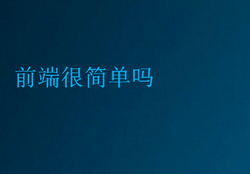 前端很簡單嗎