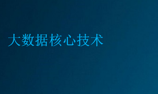 大數據核心技術