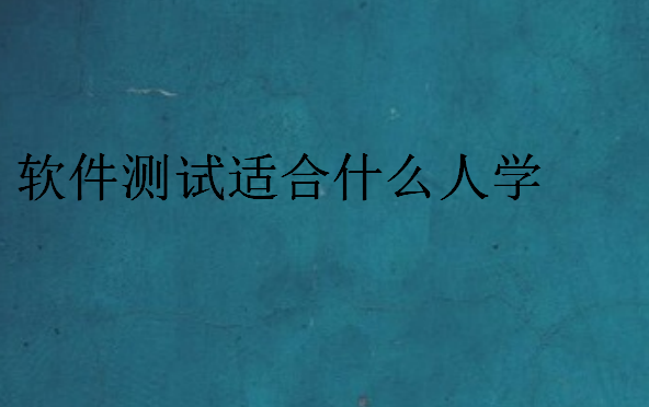 軟件測(cè)試適合什么人學(xué)