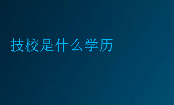 技校是什么學(xué)歷