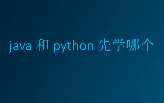 java和python先學(xué)哪個(gè)