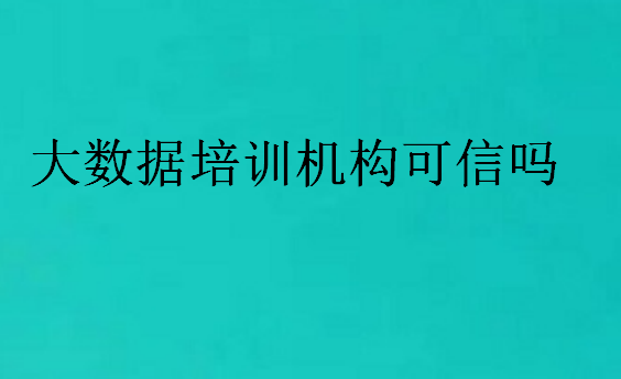 大數(shù)據(jù)培訓(xùn)機(jī)構(gòu)可信嗎