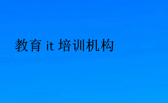 教育it培訓機構(gòu)