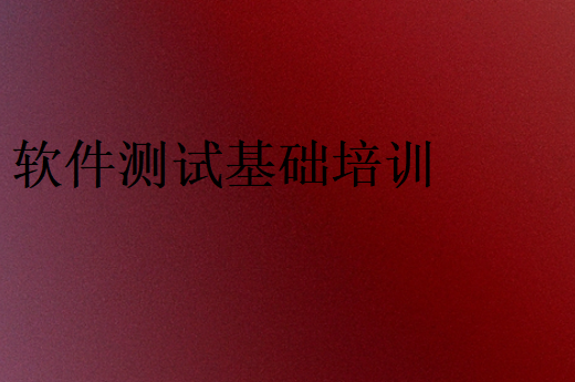 軟件測試基礎(chǔ)培訓(xùn)