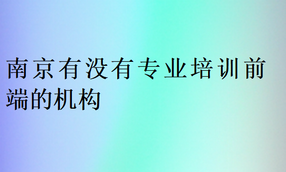 南京有沒有專業(yè)培訓(xùn)前端的機(jī)構(gòu)
