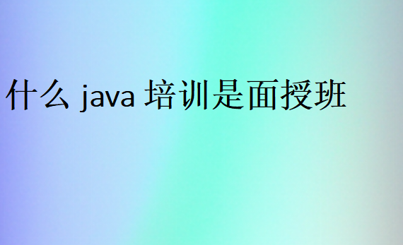 什么java培訓(xùn)是面授班