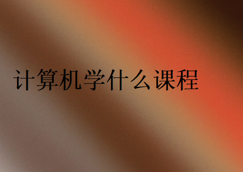 計(jì)算機(jī)知識(shí)點(diǎn)