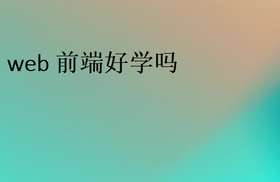 前端應(yīng)該怎么學(xué)