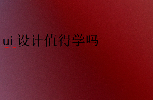 學ui設(shè)計有前景嗎